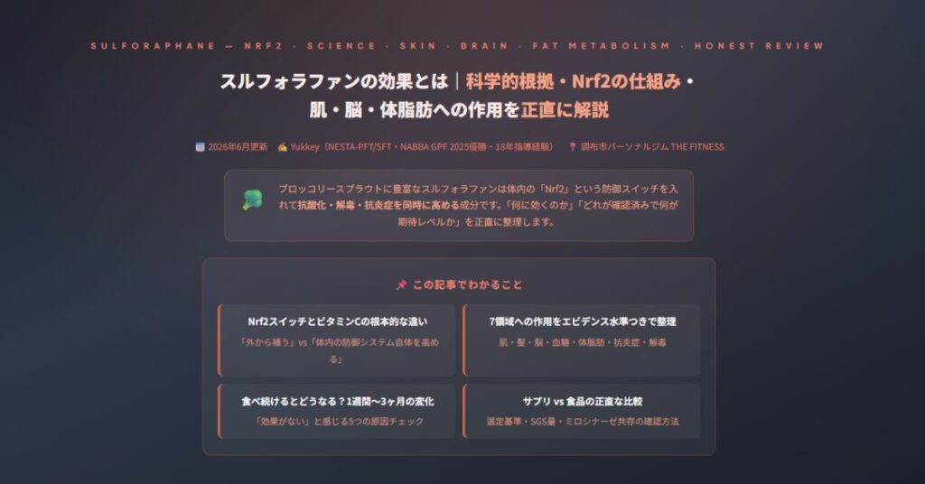 スルフォラファンの効果