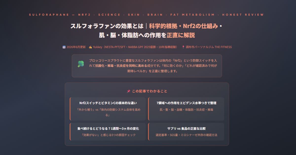 スルフォラファンの効果