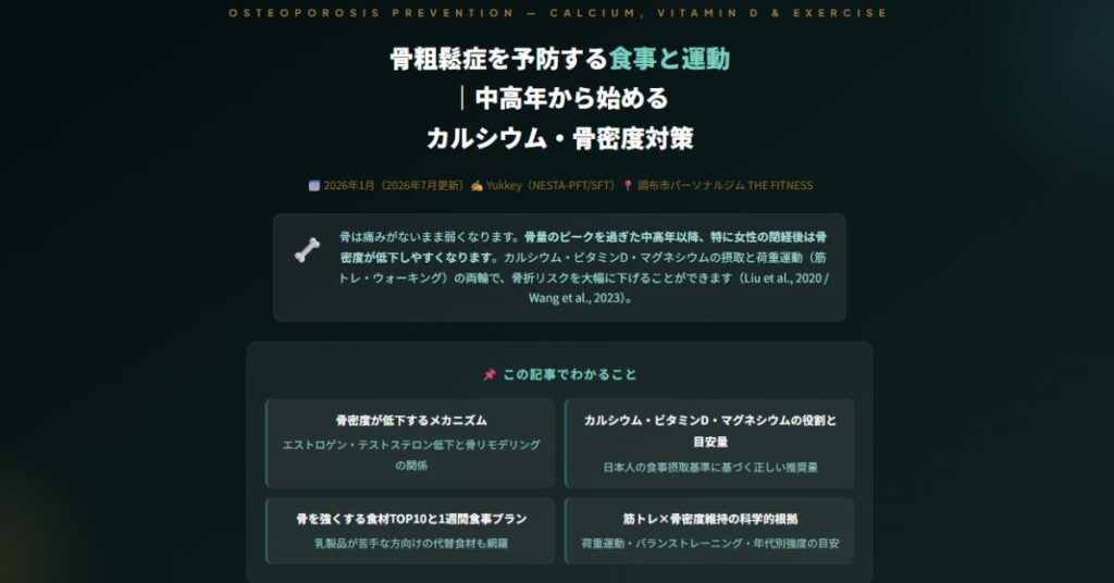 骨粗鬆症を予防する食事と運動