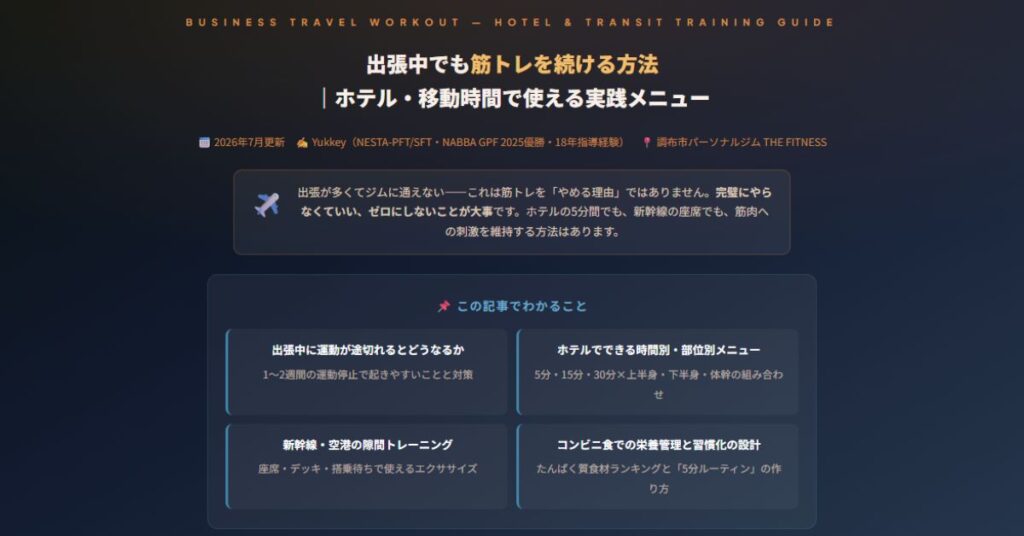出張中でも筋トレを続ける方法