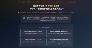 出張中でも筋トレを続ける方法