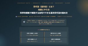 交代浴（温冷浴）とは？効果とやり方を科学的根拠で解説