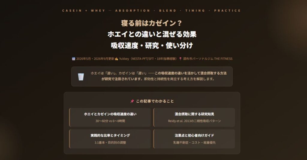 寝る前はカゼイン?