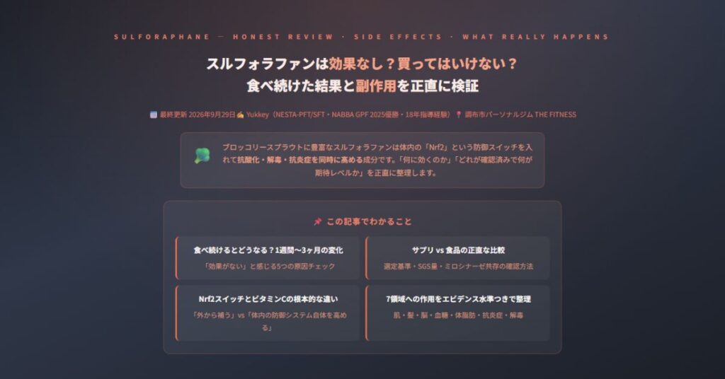 スルフォラファンは効果なし?