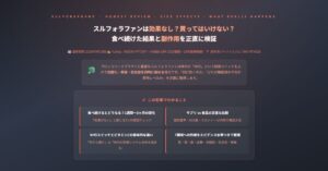スルフォラファンは効果なし？