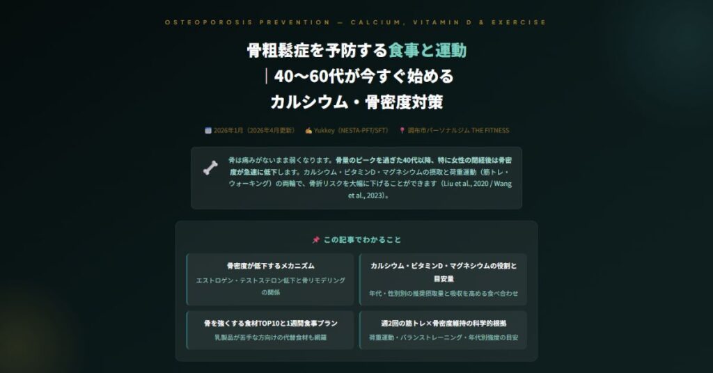 骨粗鬆症を予防する食事と運動