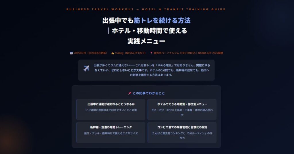 出張中でも筋トレ