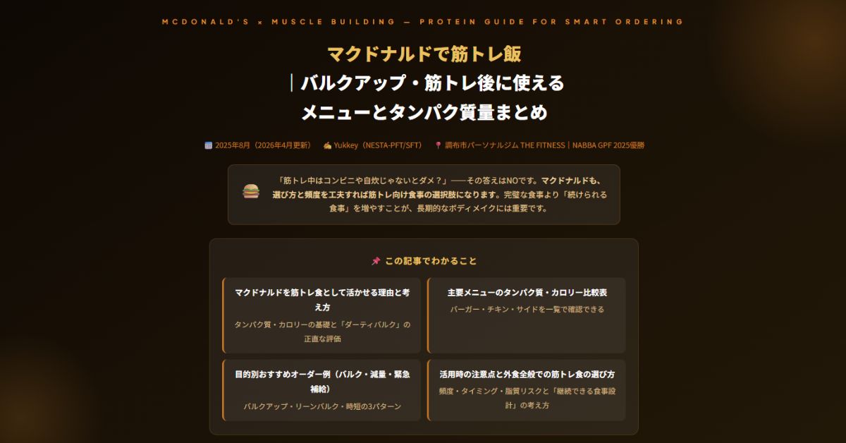 マクドナルドで筋トレ飯
