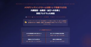 メタボリックシンドローム