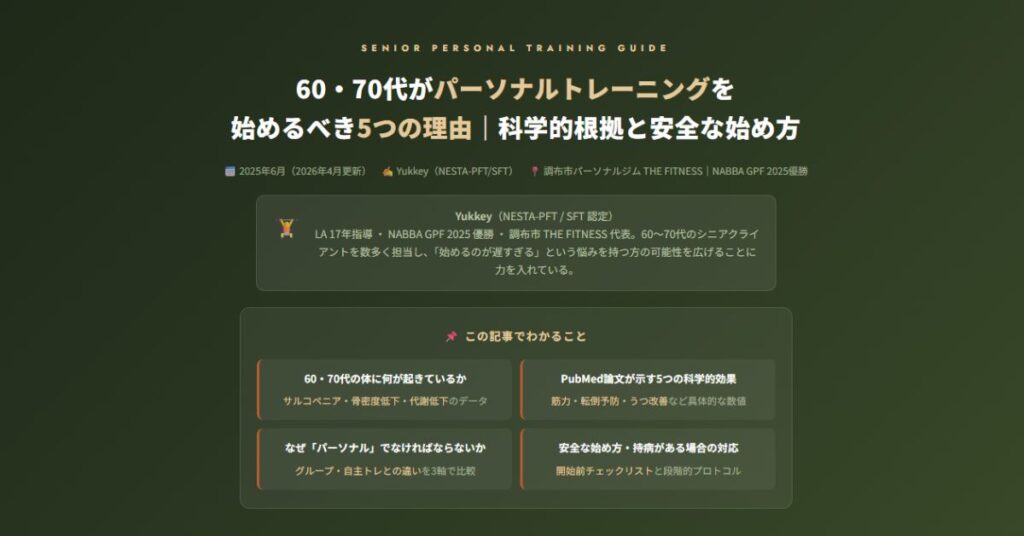 60・70代がパーソナルトレーニング