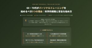 60・70代がパーソナルトレーニング