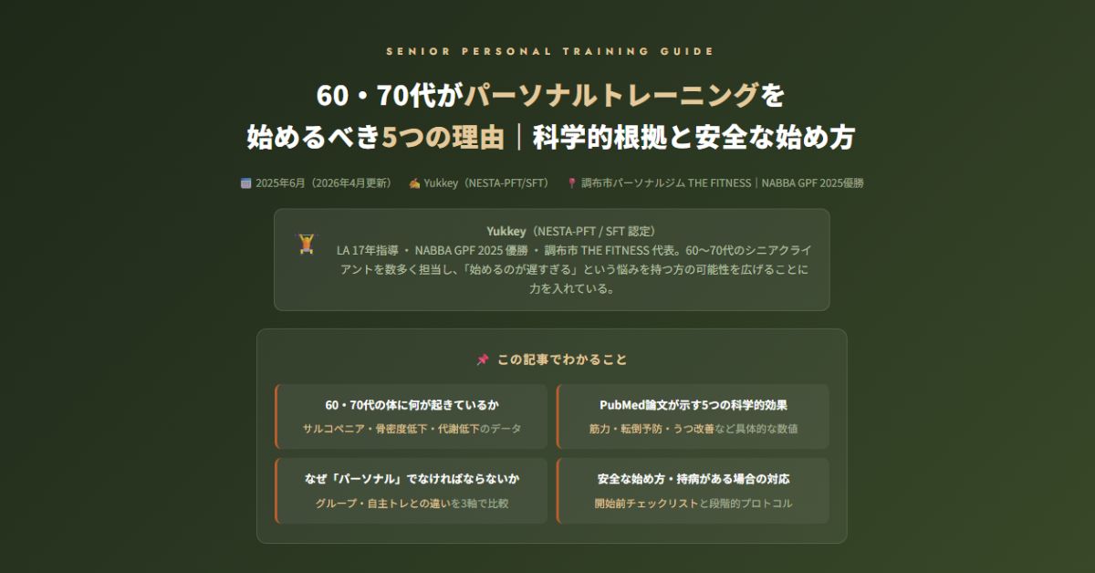 60・70代がパーソナルトレーニング