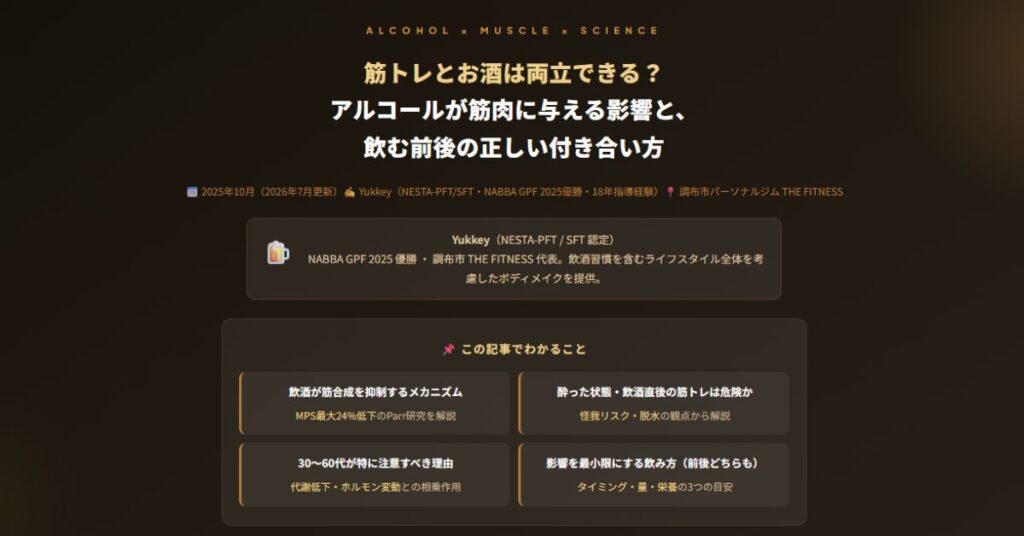 アルコールが筋肉に与える影響