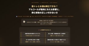 アルコールが筋肉に与える影響