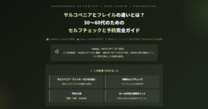 サルコペニアとフレイルの違い