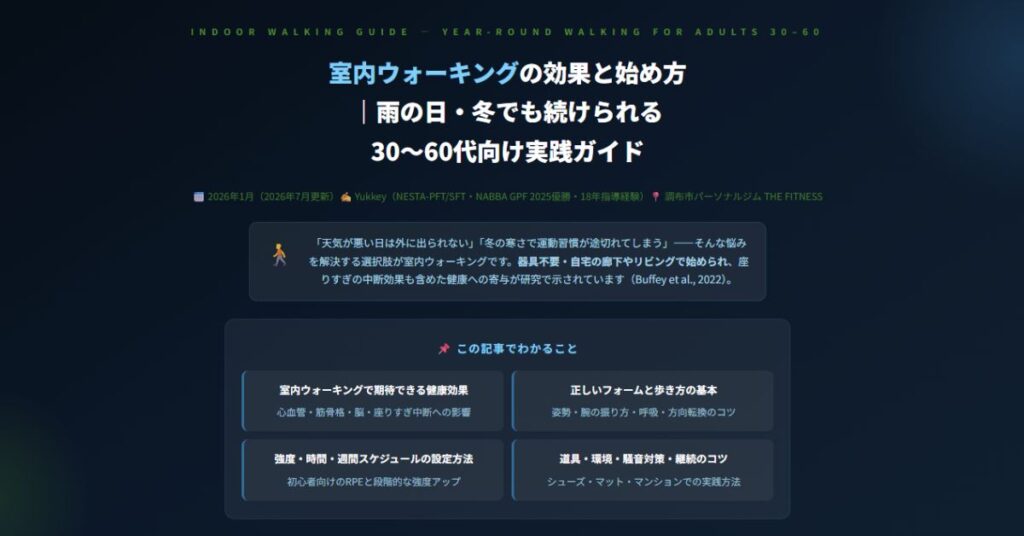 室内ウォーキングの効果と始め方