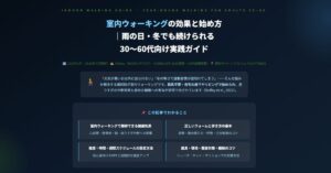 室内ウォーキングの効果と始め方