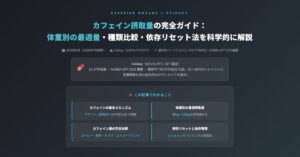 カフェイン摂取量の完全ガイド