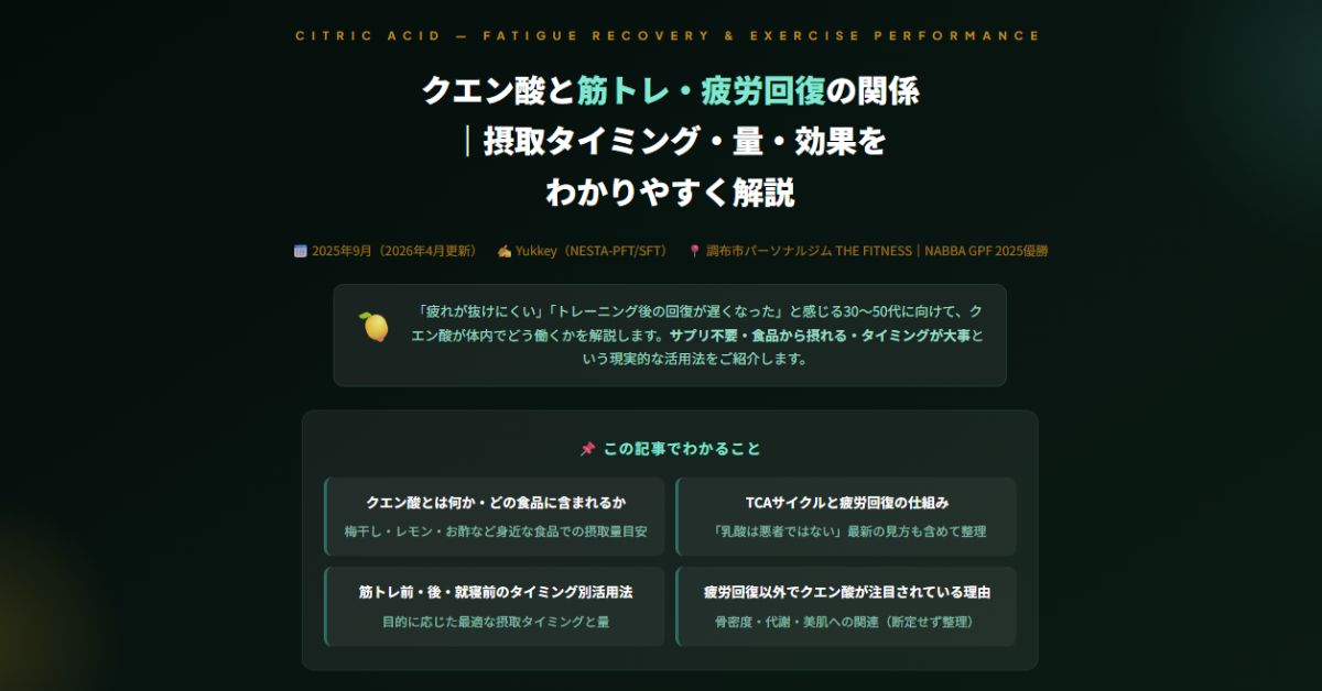 クエン酸と筋トレ・疲労回復