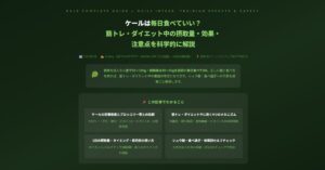 ケールは毎日食べていい？