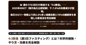 4:3断食（週3日ファスティング）