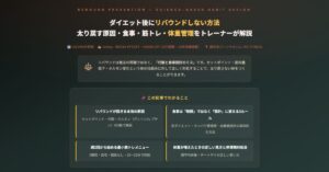 ダイエット後にリバウンドしない方法