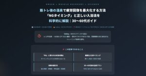 筋トレ後の温泉で疲労回復を最大化する方法