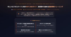 忙しいビジネスパーソン向け HIIT
