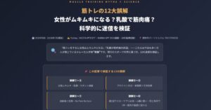 筋トレの12大誤解
