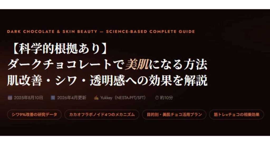 ダークチョコレートで美肌になる方法