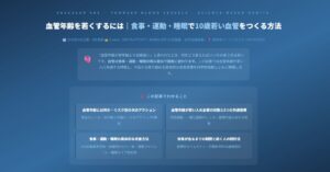 血管年齢を若くするには