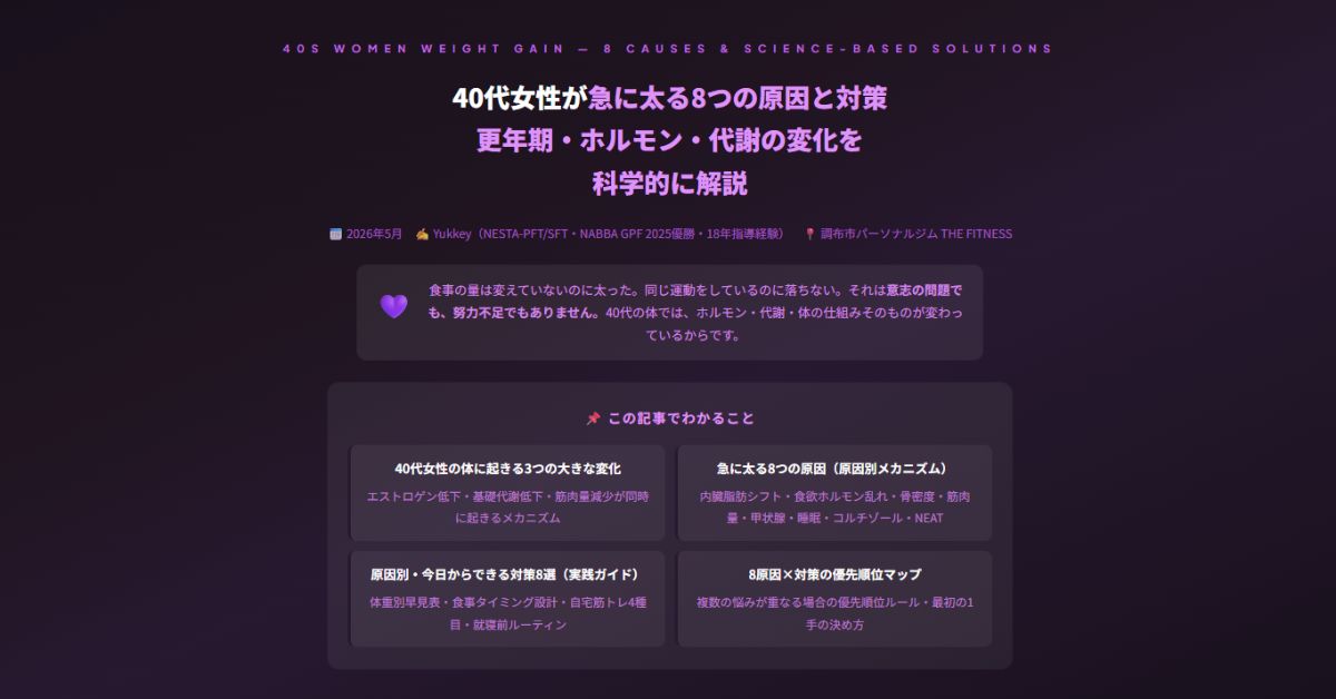 40代女性が急に太る8つの原因と対策
