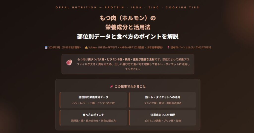 もつ肉（ホルモン）の栄養と筋トレ・ダイエット活用法