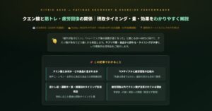 クエン酸と筋トレ・疲労回復