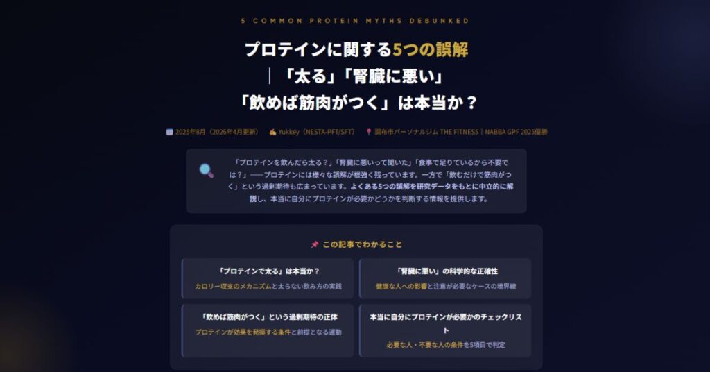 プロテインに関する5つの誤解