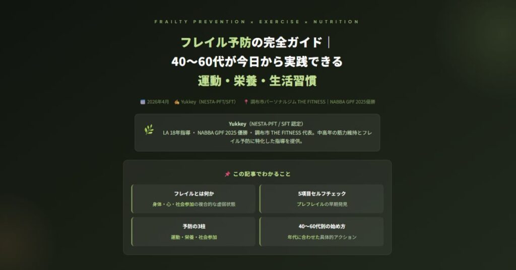 フレイル予防の完全ガイド