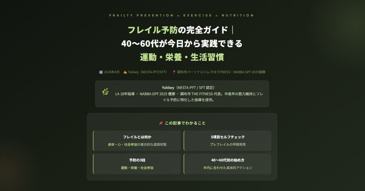 フレイル予防の完全ガイド