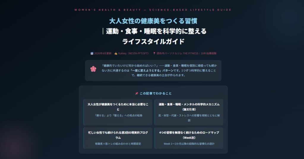 大人女性の健康美をつくる習慣