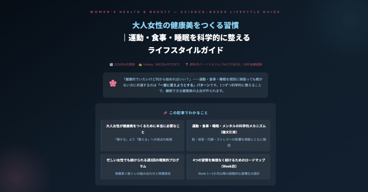 大人女性の健康美をつくる習慣
