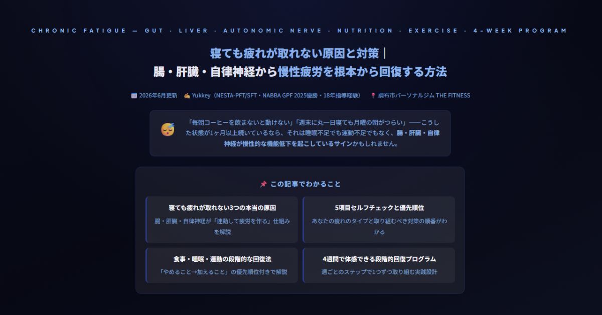 寝ても疲れが取れない原因と対策