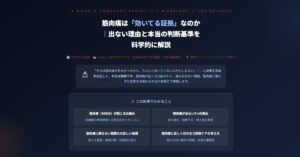筋肉痛は「効いてる証拠」なのか