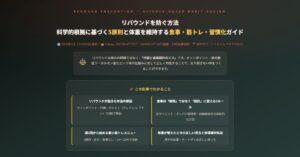 リバウンドを防ぐ方法