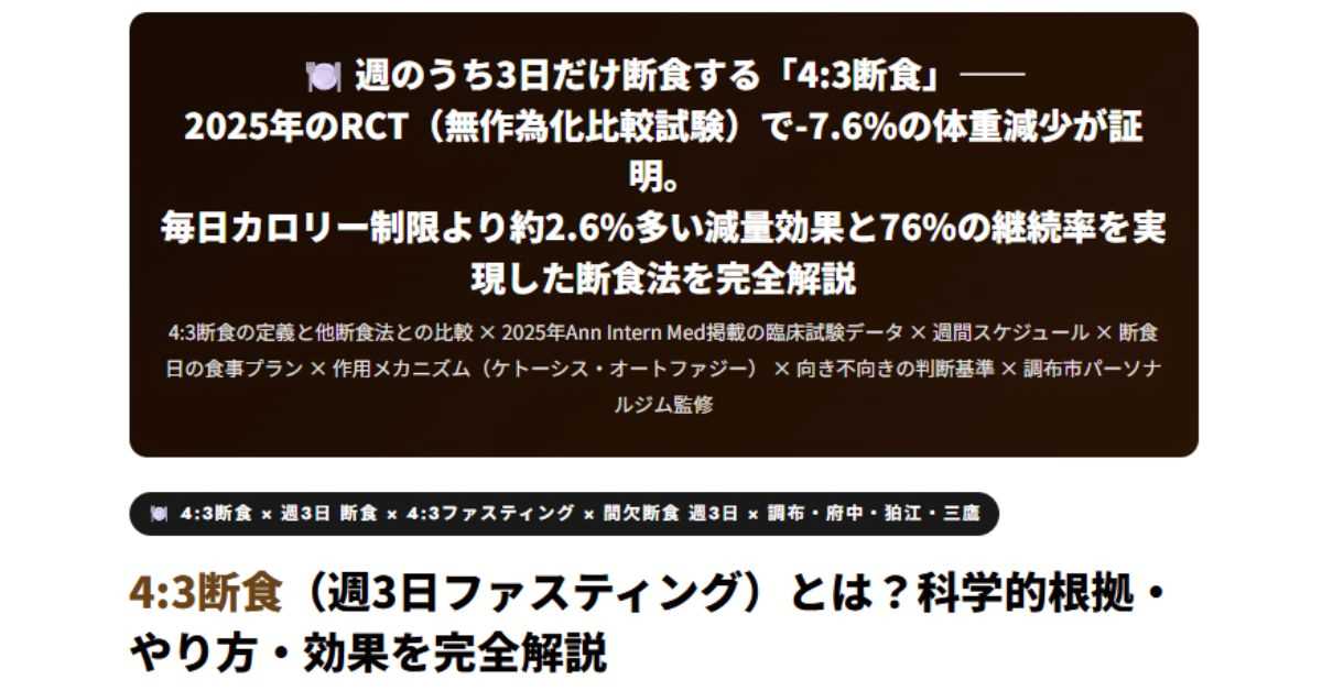 4:3断食（週3日ファスティング）
