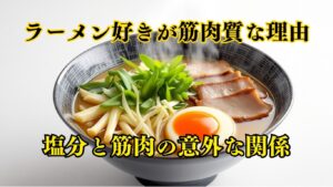 ラーメン好きが筋肉質