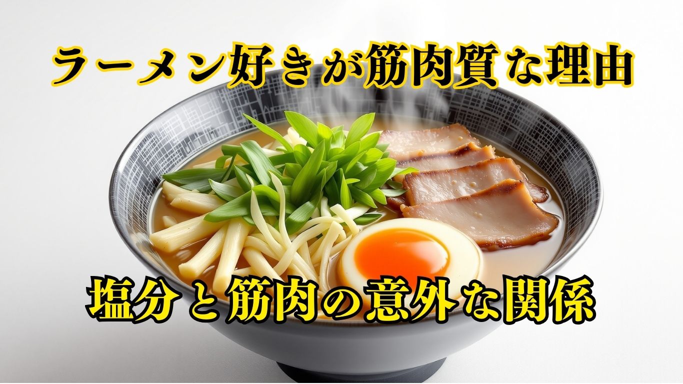 ラーメン好きが筋肉質