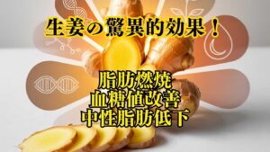 生姜（ジンジャー）の驚異的効果