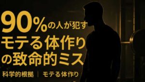 モテる体作りの致命的ミス