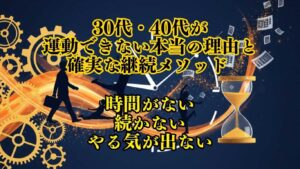 30代・40代が運動できない本当の理由