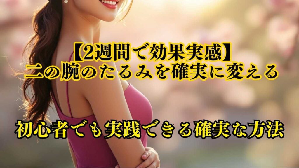 二の腕のたるみを確実に変える