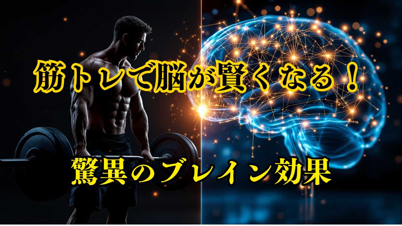 筋トレで賢く